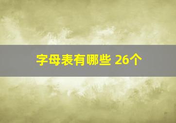 字母表有哪些 26个